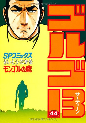 文庫版ゴルゴ13 42冊 Amazon.co.jp: ゴルゴ13 SPECIAL EDITION バイオハザード (SP